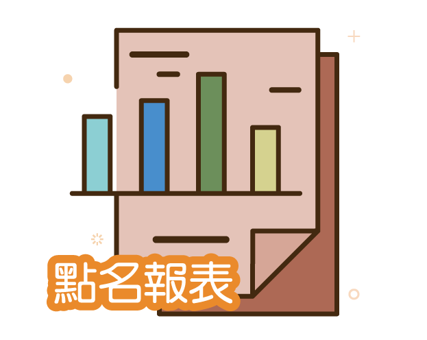 點名管理系統 - 亞昕資訊股份有限公司